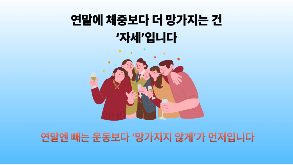 연말엔 빼는 운동보다 ‘망가지지 않게’가 먼저입니다